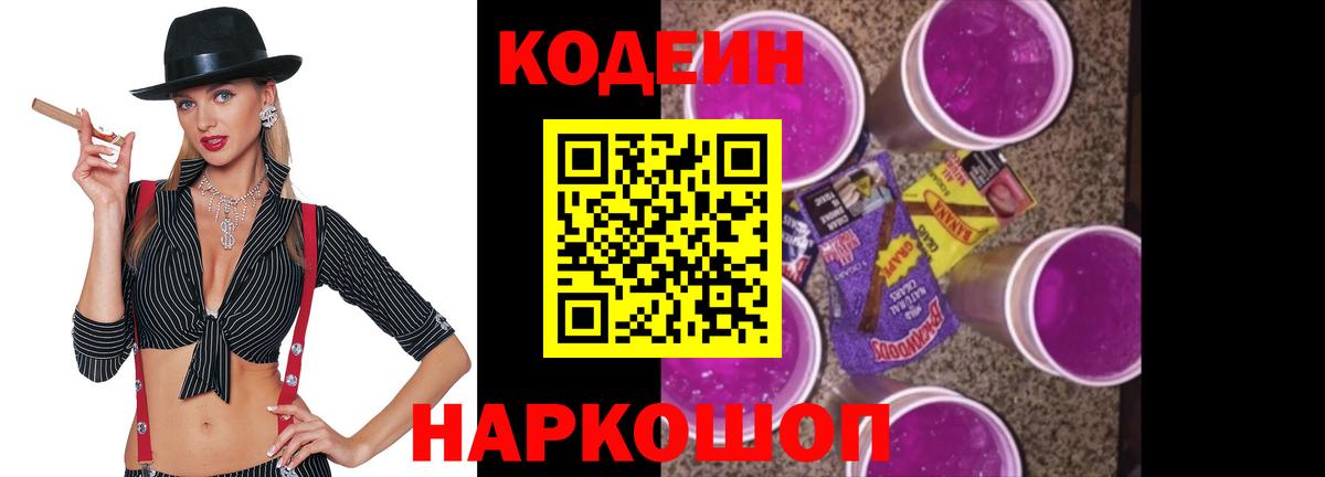 Кодеин Purple Drank  Кодеиновый сироп Lean Purple Drank  Вход с VPN  Сургут 